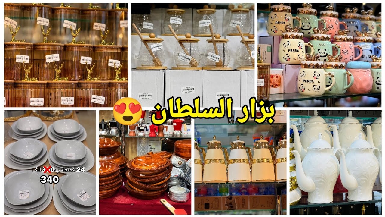 #تخفيضات 😍دائما الجديد في الأواني المنزلية والملابس عند بزار السلطان ولد حدة 🤩#تجهيزات_الأعراس#سطيف