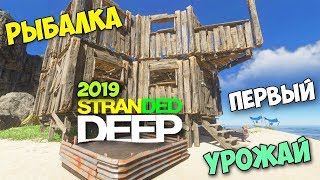 РЫБАЛКА УДОЧКОЙ - ПЕРВЫЙ УРОЖАЙ - ВЫЖИВАНИЕ В - Stranded Deep #10 РЫБАЛКА УДОЧКОЙ - ПЕРВЫЙ УРОЖАЙ - ВЫЖИВАНИЕ В - Stranded Deep #10