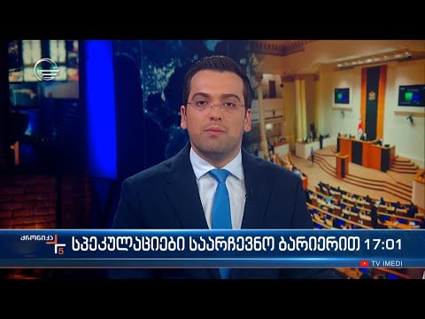 ქრონიკა 17:00 საათზე  - 19 ნოემბერი, 2023 წელი
