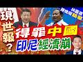印尼踢鐵板？中資鎳企減產撤資｜得罪中國 印尼經濟崩｜郭正亮.帥化民.孫大千深度剖析【林嘉源辣晚報】精華版 @中天新聞CtiNews