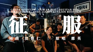 那英 ｜ 征服 ｜ONE TAKE COVER