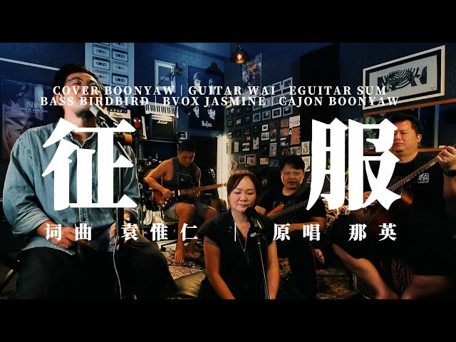 那英｜ 征服｜ONE TAKE COVER - YouTube