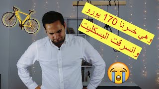 وهي انسرقت البسكليت في المانيا و شو صار معي بشركة التأمين  ونقطة لازم تنتبهوا عليها !!!