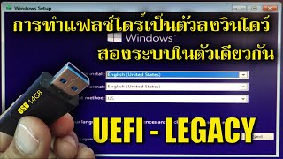 การทำแฟลช์ไดร์หรือ USB เป็นตัวลงวินโดว์ ในระบบ UEFI และ LEGACY ภายในแฟลช์ไดร์ตัวเดียวกัน