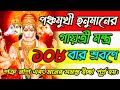     108         panchmukhi hanuman mantra