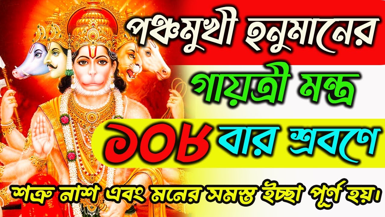     108         Panchmukhi Hanuman Mantra