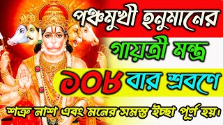 পঞ্চমুখী হনুমান গায়ত্রী মন্ত্র 108 বার রোজ শুনুন সমস্ত ইচ্ছা পূরণ করতে | Panchmukhi Hanuman Mantra