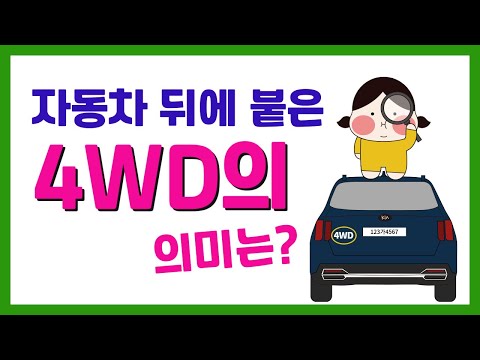4WD 2WD AWD의 차이 한 방에 정리! / 4WD 2WD AWD 중 뭐가 좋을까? / 4WD 2WD AWD의 의미는? / 남광쭈의 차림표 6화