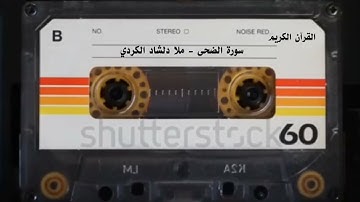 سورة الضحى بصوت حزين وجميل جدا ملا دلشاد الکردي