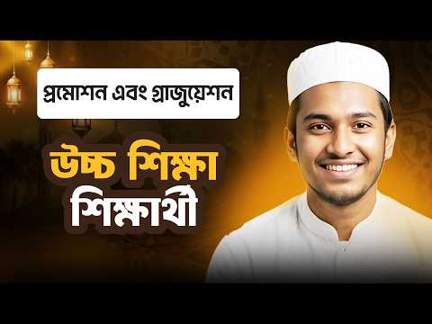 উচ্চ শিক্ষা শিক্ষার্থী | প্রমোশন এবং গ্রাজুয়েশন | ছবক মাদ্রাসা ম্যানেজমেন্ট সফটওয়্যার