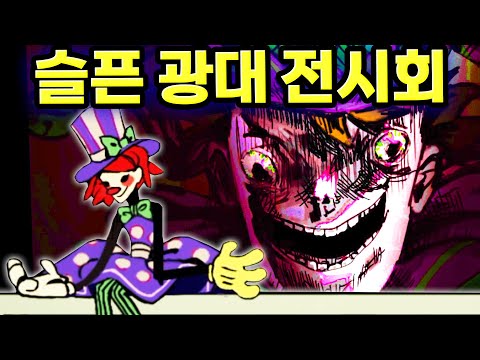 [소름주의] 웃음이 가득한 광대 전시회가 끔찍한 전시관으로 바뀌고 있어요 Exhibit of <strong>Sorrow</strong> [아려랑]