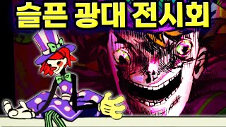 [소름주의] 웃음이 가득한 광대 전시회가 끔찍한 전시관으로 바뀌고 있어요 Exhibit of Sorrow [아려랑] screenshot 5