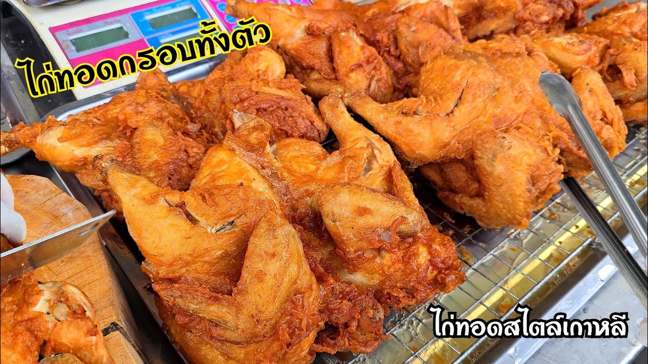 ไก่ทอดกรอบทั้งตัว ไก่ทอดตัวเล็กสไตล์เกาหลี เมนูทำขายสร้างอาชีพ