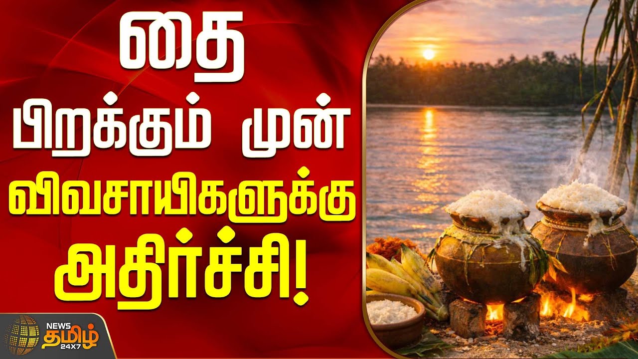 தை பிறக்கும் முன் விவசாயிகளுக்கு அதிர்ச்சி | Nagai | Farmers | Agriculture