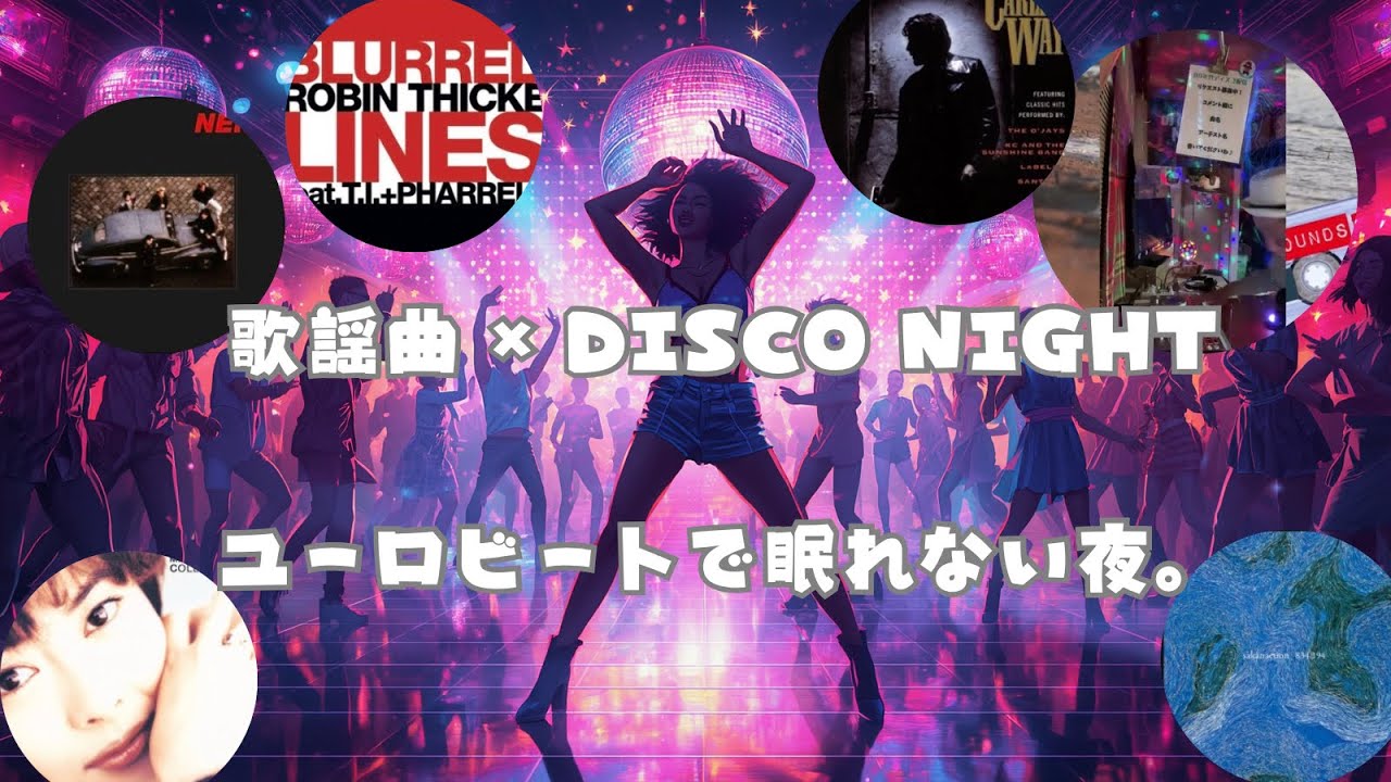 80年代90年代ディスコ＆歌謡曲MIX ユーロビート・ダンスクラシック