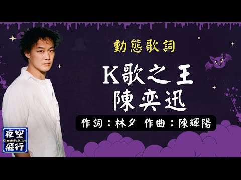 陳奕迅-K歌之王 [動態歌詞] Lyrics 作詞：林夕   作曲：陳輝陽 出自專輯：反正是我