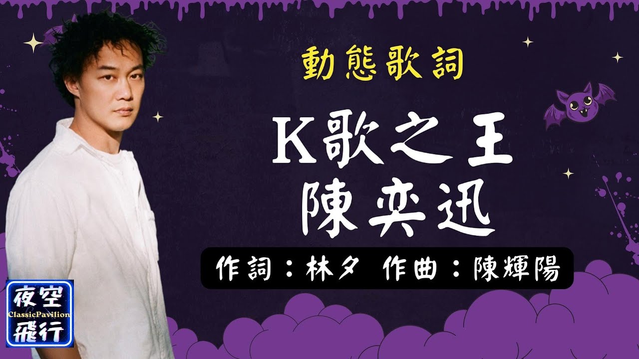 陳奕迅-K歌之王 [動態歌詞] Lyrics 作詞：林夕 作曲：陳輝陽 出自專輯：反正是我 - YouTube
