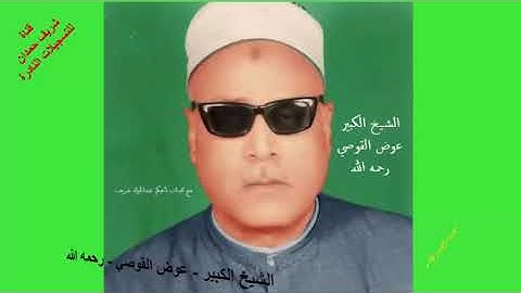 من التسجيلات النادرة لكروان الصعيد الشيخ الكبير عوض القوصي  رحمه الله - ما تيسر له   من سورة الحجر