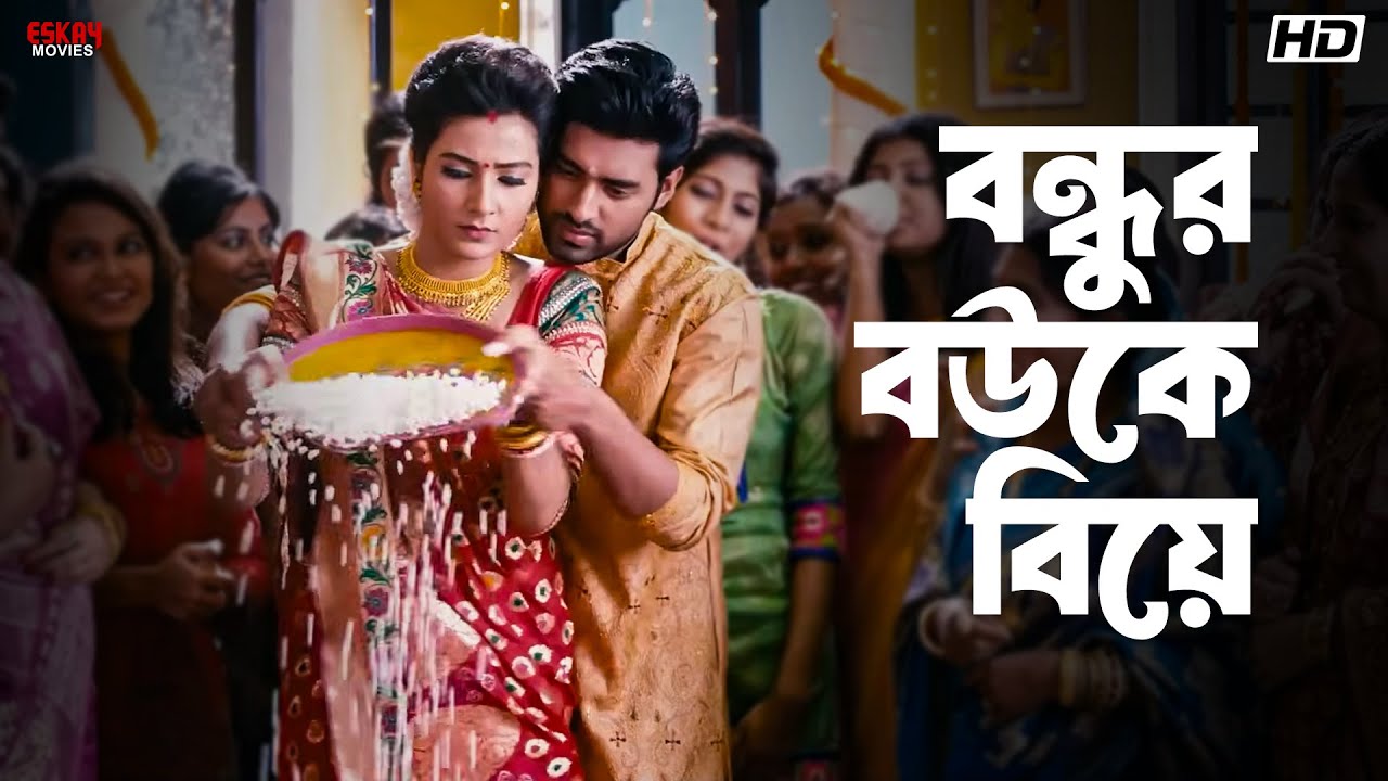 বন্ধুর বউকে বিয়ে | Ami Sudhu Cheyechhi Tomay | Movie Scene | Ankush | Subhasree | Eskay