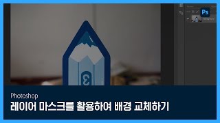 [포토샵] #20 레이어 마스크를 활용하여 배경 교체하기