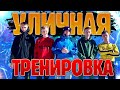 УЛИЧНАЯ ТРЕНИРОВКА НА ТУРНИКЕ