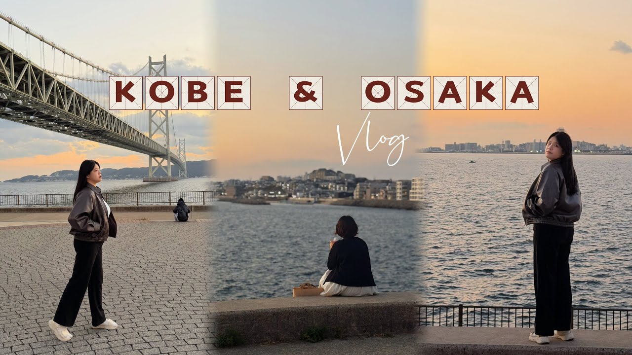 Kobe & Osaka Vlog l 最终篇：幸福的日落