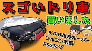 【実車】スゴいドリ車を買いました!