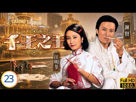 永遠瀟灑的四哥 | 謝賢主演 | TVB賭博懸疑劇線上看 | 任達華(譚昇)迫毒手殺賀川(賀川)設假局反目霍氏 | 汪明荃 | 楊群 | 任達華 | 千王之王 23/25 | 粵語中字 | 1980
