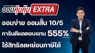 ประกันออมทรัพย์ ออมคุ้มคุ้ม EXTRA 10/5 จาก KWI