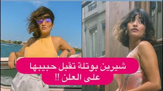 الفيديو الكامل لفضيحة شيرين بوتلة قبل الحذف!! وثروتها تخطت الـ 7 ملايين بسببه!!