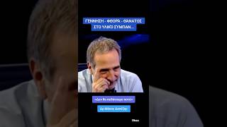 Μανος Δανεζης «Γέννηση Φθορά Θάνατος στο υλικό σύμπαν» #mindlab