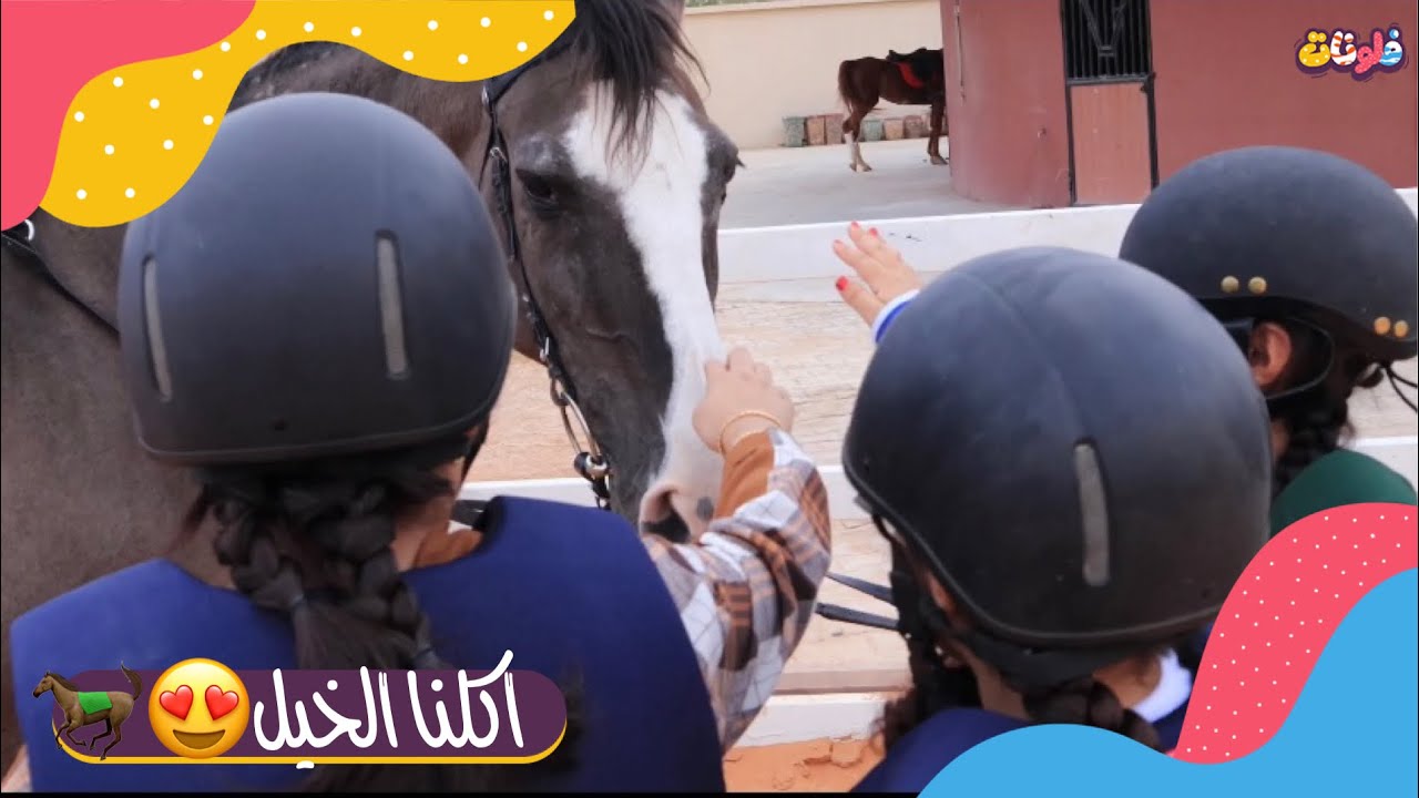 لأول مرة نجرب نركب الخيل 🐎|| يارا تطلب المساعدة🥺💔