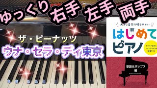 ウナ・セラ・ディ東京(ザ・ピーナッツ)【ピアノ簡単】【ピアノ初心者】【譜読用ゆっくり】【ピアノ独学】【大きな音符で弾きやすい】【はじめてピアノ】