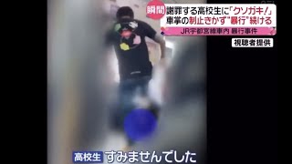 衝撃電車内でタバコを注意した男子高校生が暴行を受け重傷を負う瞬間