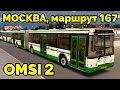 OMSI 2 - Москва, маршрут 167. ЛиАЗ-6213.20 + звуковой информатор