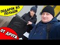 🎁Подарок от ДРУГА из ПОЛЬШИ