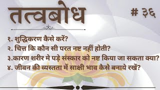 सत्संग  # ३६ :  शुद्धिकरण, चित्त की परत, कारण शरीर, संस्कार, साक्षी भाव और  व्यस्तता