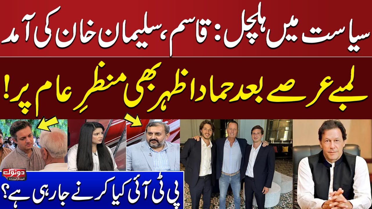 Qasim, Suleman’s Arrival & Hammad Azhar's Comeback After a Long Absence! | What’s PTI Planning Next?