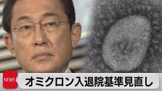 政府オミクロン患者の入退院基準見直し（2022年1月11日）