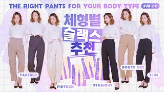 ENG cc) 👖The Right Pants for Your Body Type👖 Tips on Finding the Perfect Fit & Pants Recs 💛 HEYNEE 