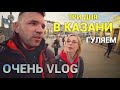 Первый раз в Казани. Прогулка ВЛОГ. Просто Константиновы.