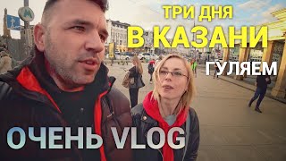 Первый раз в Казани. Прогулка ВЛОГ. Просто Константиновы.