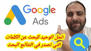 الكلمات المفتاحية في محركات البحث google adword