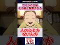 アクさらの娘のその後が胸糞すぎる…【ダンダダン】#反応集
