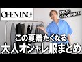 【大人夏ファッション】これを持っておけば失敗しない!上質＆着心地＆着るだけでオシャレに決まるマストバイコレクション。人気のトーマスメイソンからトレンド素材まで…【メンズファッション/コスパ】
