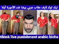 Tiktok Live Punishment Arabic Bicha تيك توك لايف عقاب عربي بيشا ضد الأمورة أيلا