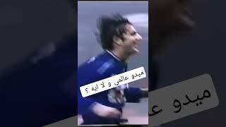 ميدو عالمي و لا ايه ؟