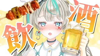 【 飲酒 】金曜日だから飲んでいいよね？　#天羽しろっぷ
