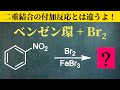 【院試問題解いてみた】普通の二重結合と違うよ!ベンゼンの臭素付加【H29 東京大学理学部化学科 有機化学基礎 (3)(l)】