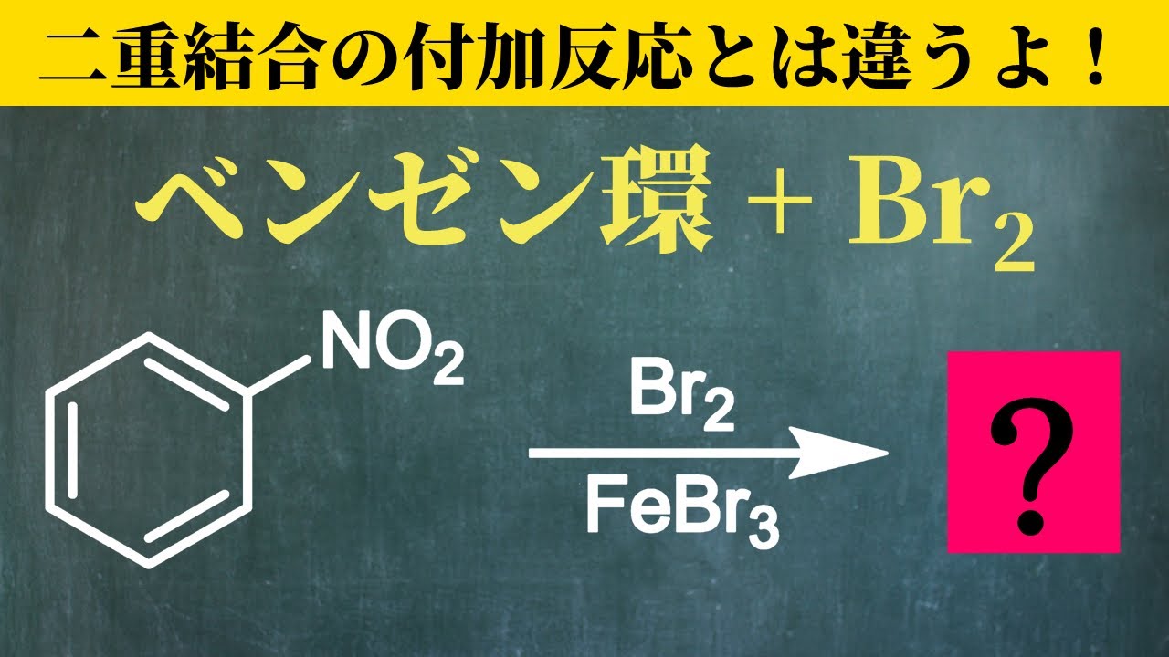 【院試問題解いてみた】普通の二重結合と違うよ!ベンゼンの臭素付加【H29 東京大学理学部化学科 有機化学基礎 (3)(l)】 YouTube